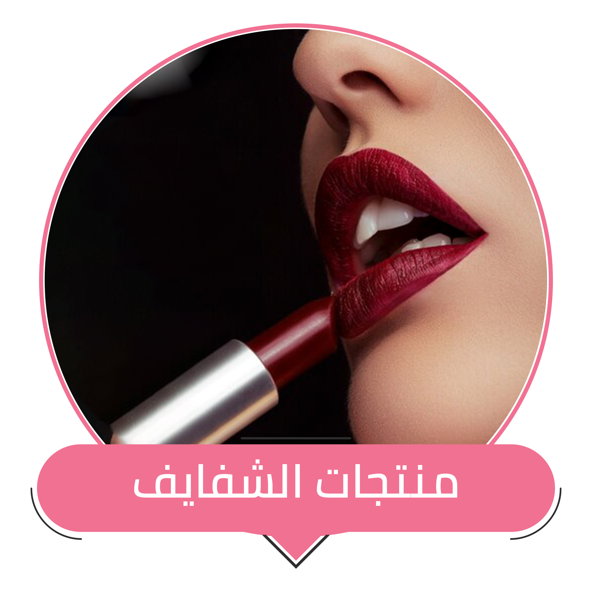 منتجات الشفايف - Lipstick & More